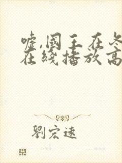 嘘,国王在冬眠在线播放高清