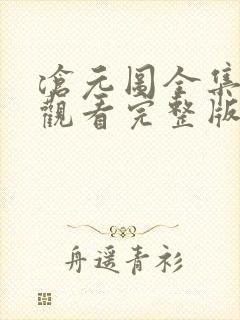 沧元图全集免费观看完整版电视剧封面