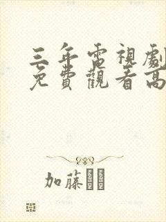 三年电视剧全集免费观看高清封面