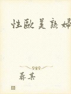 性欧美熟妇高潮