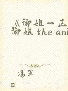 《御姐→正太←御姐 the animation》