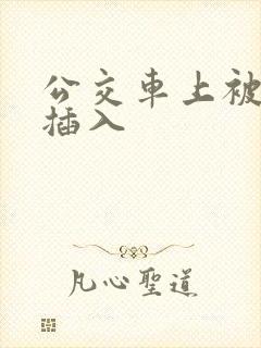 公交车上被男人插入