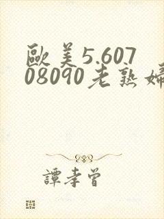 欧美5.60708090老熟妇