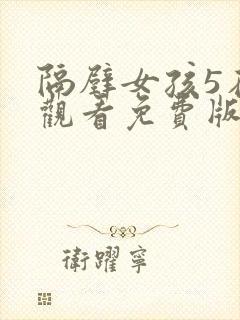 隔壁女孩5在线观看免费版电视剧全集封面