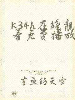 k34h在线观看免费播放电视剧封面