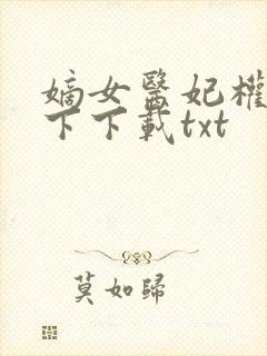 嫡女医妃权倾天下下载txt封面