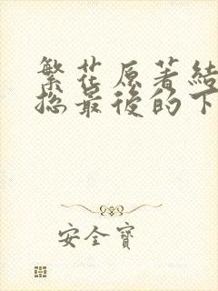 繁花原著结局宝总最后的下场