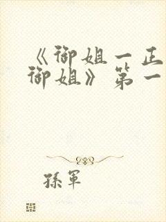 《御姐一正太—御姐》第一季免费观