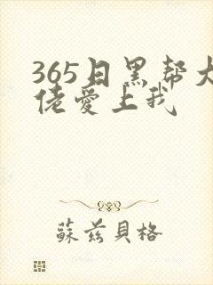 365日黑帮大佬爱上我