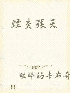 烟炎张天