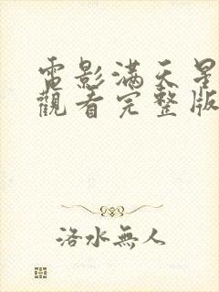 电影满天星在线观看完整版免费高清