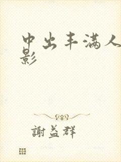 中出丰满人妻电影