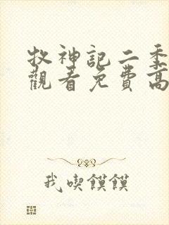 牧神记二季在线观看免费高清动漫