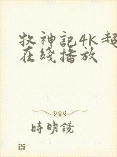 牧神记4k超清在线播放