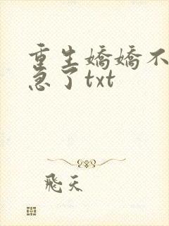 重生娇娇不嫁他急了txt