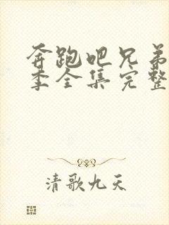 奔跑吧兄弟第4季全集完整版免费