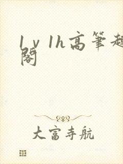 1ⅴ1h高笔趣阁