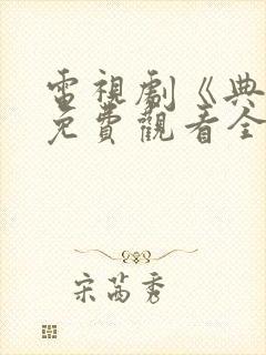 电视剧《典妻》免费观看全集