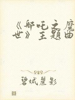 《哪吒之魔童降世》主题曲