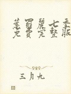 叶罗丽七季全集免费完整版