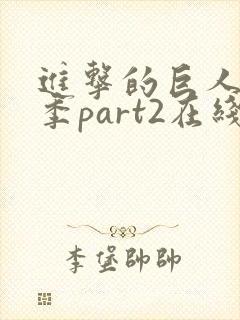 进击的巨人最终季part2在线播放