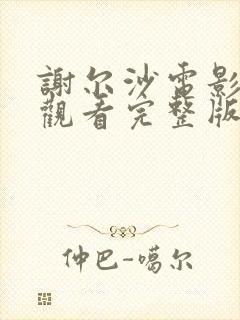 谢尔沙电影免费观看完整版高清