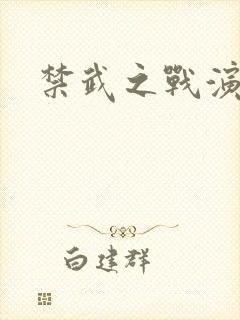 禁武之战演员表