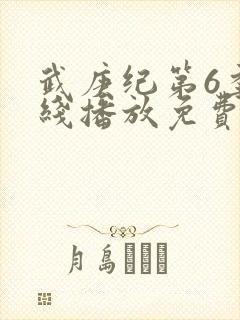 武庚纪第6季在线播放免费