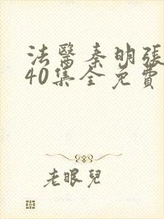 法医秦明张若昀40集全免费