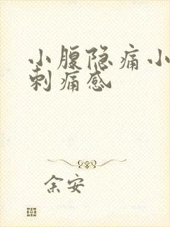 小腹隐痛小便有刺痛感