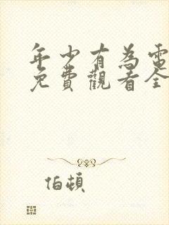 年少有为电视剧免费观看全集第10集