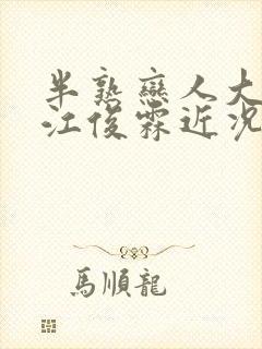 半熟恋人大梦和江俊霖近况