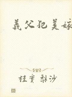 义父犯美嫁