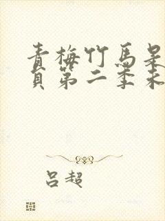 青梅竹马是消防员第二季未增减