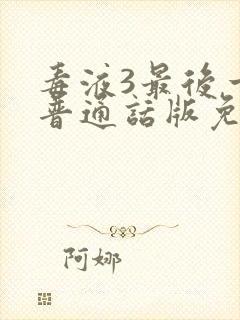 毒液3最后一舞普通话版免费观看