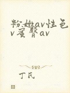 粉嫩av性色av蜜臀av封面