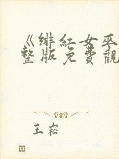 《绯红女巫》完整版免费观看封面