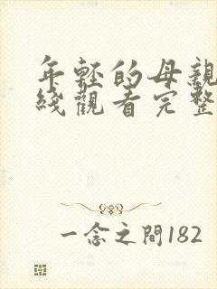 年轻的母亲6在线观看完整免费版封面