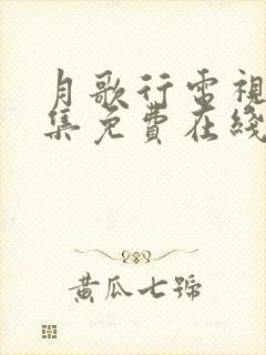 月歌行电视剧全集免费在线观看