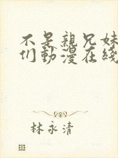 不是亲兄妹的我们动漫在线观看封面