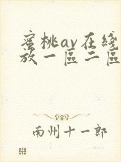 蜜桃av在线播放一区二区