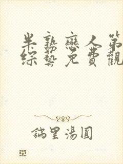 半熟恋人第四季综艺免费观看