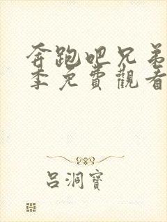 奔跑吧兄弟第七季免费观看完整版