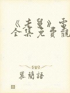 《老舅》电视剧全集免费观看高清