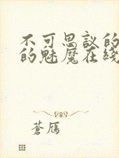 不可思议的国家的魅魔在线观看中文版