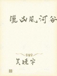 猎凶风河谷片段