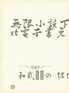 无限小说下载txt电子书免费全本下载