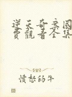 逆天奇案国语免费观看全集