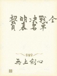 黎明决战全部演员表名单