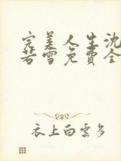 完美人生沈浪苏若雪免费全文封面